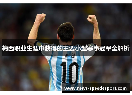 梅西职业生涯中获得的主要小型赛事冠军全解析